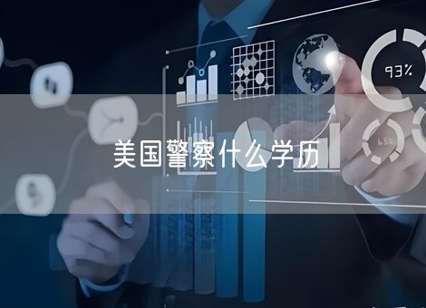 美国警察什么学历