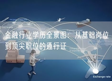 金融行业学历全景图：从基础岗位到顶尖职位的通行证