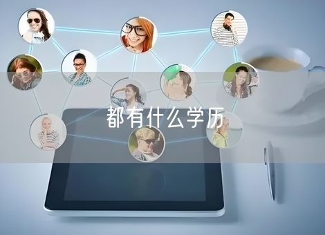 都有什么学历 都有什么学历