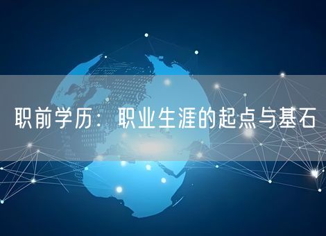 职前学历：职业生涯的起点与基石