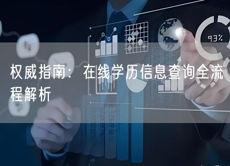 权威指南:在线学历信息查询全流程解析 权威指南:在线学历信息查询全流程解析