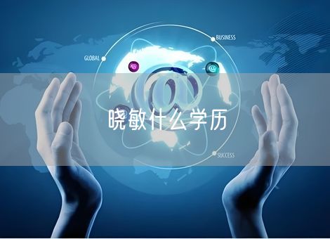 晓敏什么学历 晓敏什么学历