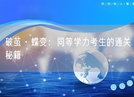 破茧·蝶变：同等学力考生的通关秘籍