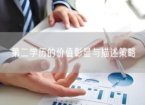 第二学历的价值彰显与描述策略