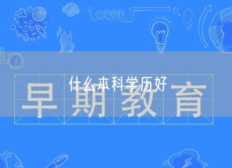 什么本科学历好