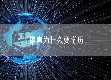 销售为什么要学历