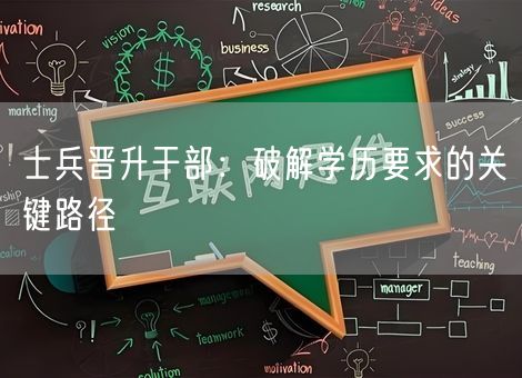 士兵晋升干部：破解学历要求的关键路径