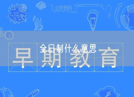 全日制什么意思