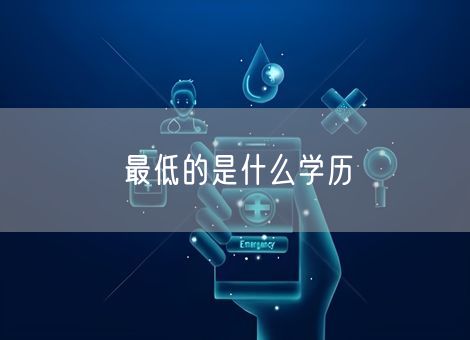 最低的是什么学历 最低的是什么学历