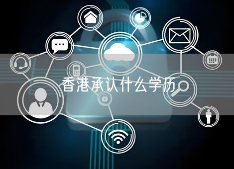 香港承认什么学历