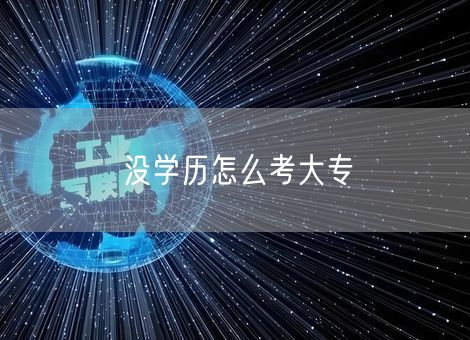 没学历怎么考大专 没学历怎么考大专