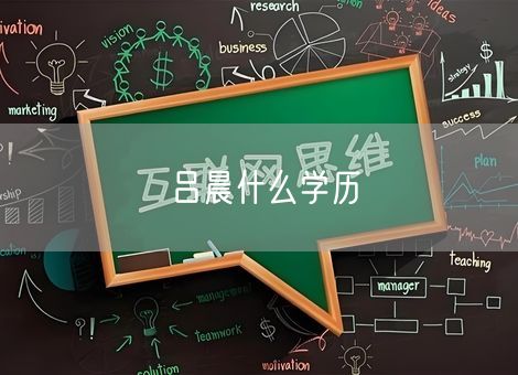 吕晨什么学历 吕晨什么学历