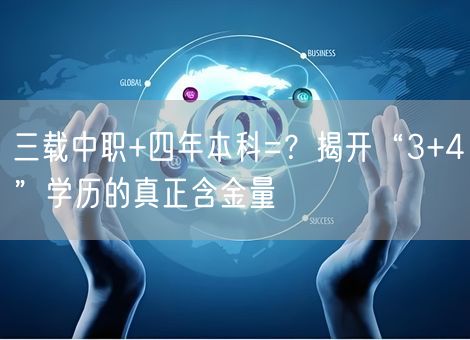 三载中职+四年本科=？揭开“3+4”学历的真正含金量