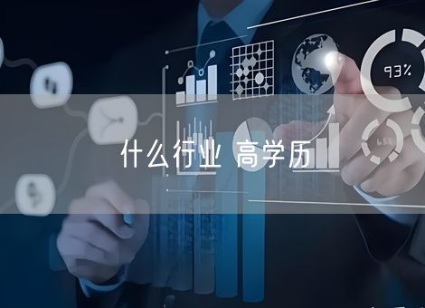 什么行业 高学历