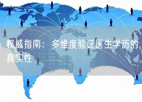权威指南：多维度验证医生学历的真实性