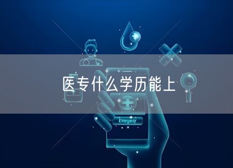 医专什么学历能上