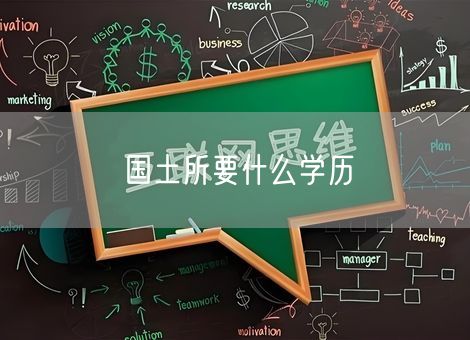 国土所要什么学历 国土所要什么学历