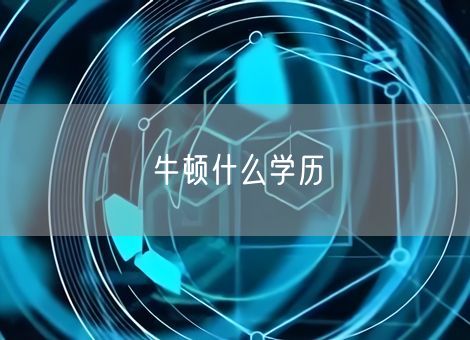 牛顿什么学历 牛顿什么学历