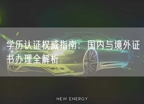 学历认证权威指南:国内与境外证书办理全解析 学历认证权威指南:国内与境外证书办理全解析
