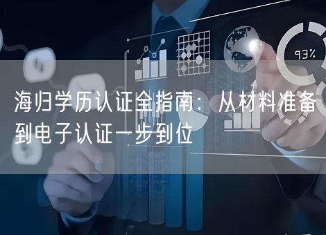 海归学历认证全指南：从材料准备到电子认证一步到位