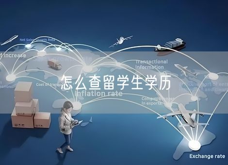 怎么查留学生学历 怎么查留学生学历