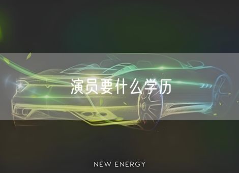 演员要什么学历