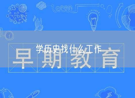 学历史找什么工作 学历史找什么工作
