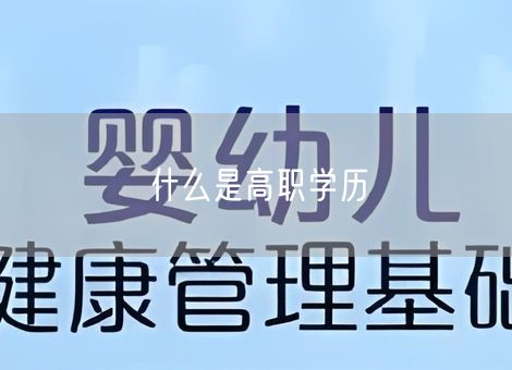 什么是高职学历