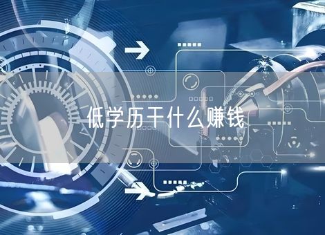 低学历干什么赚钱 低学历干什么赚钱