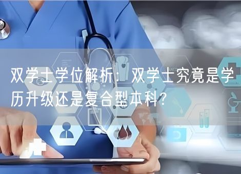 双学士学位解析：双学士究竟是学历升级还是复合型本科？