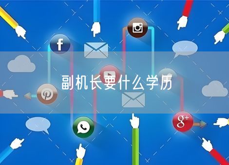 副机长要什么学历