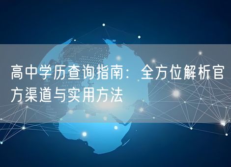 高中学历查询指南：全方位解析官方渠道与实用方法