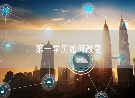 第一学历如何改变 第一学历如何改变