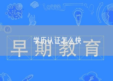 学历认证怎么快