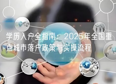 学历入户全指南：2025年全国重点城市落户政策与实操流程