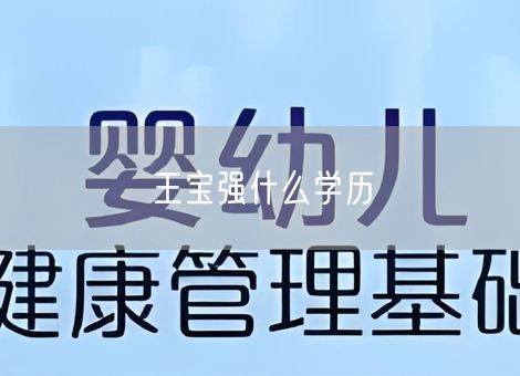 王宝强什么学历
