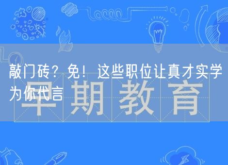 敲门砖?免!这些职位让真才实学为你代言 敲门砖?免!这些职位让真才实学为你代言