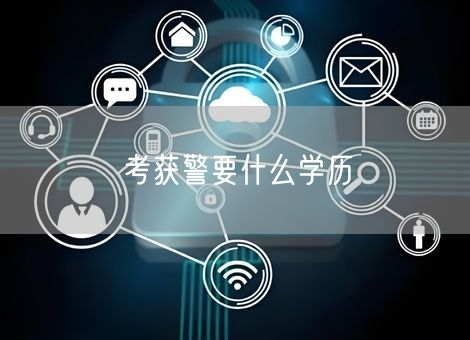 考获警要什么学历