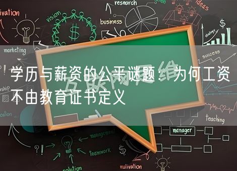 学历与薪资的公平谜题:为何工资不由教育证书定义 学历与薪资的公平谜题:为何工资不由教育证书定义