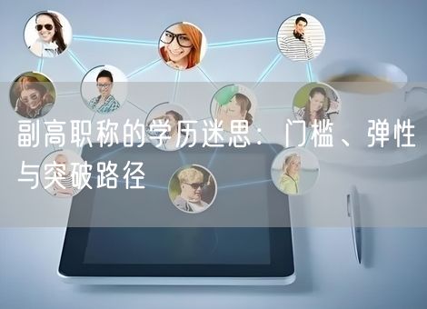 副高职称的学历迷思：门槛、弹性与突破路径