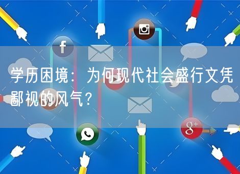 学历困境：为何现代社会盛行文凭鄙视的风气？