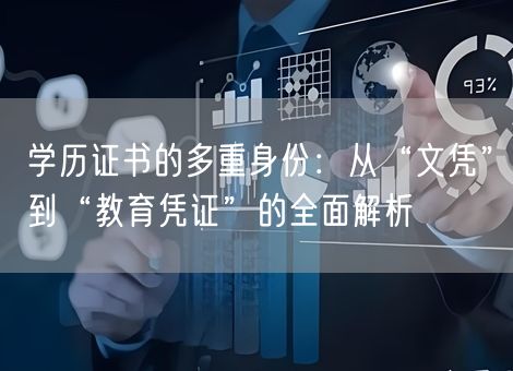 学历证书的多重身份:从“文凭”到“教育凭证”的全面解析 学历证书的多重身份:从“文凭”到“教育凭证”的全面解析