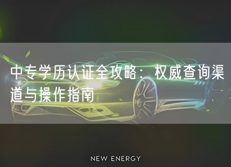 中专学历认证全攻略：权威查询渠道与操作指南