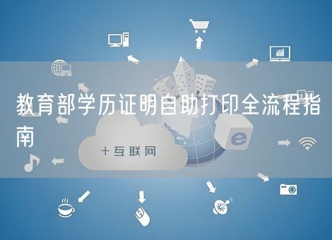 教育部学历证明自助打印全流程指南