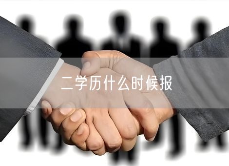 二学历什么时候报