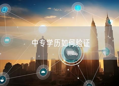 中专学历如何验证 中专学历如何验证