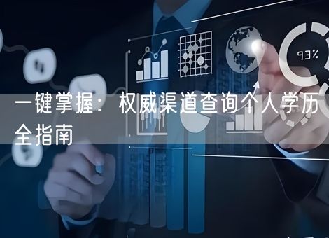 一键掌握:权威渠道查询个人学历全指南 一键掌握:权威渠道查询个人学历全指南