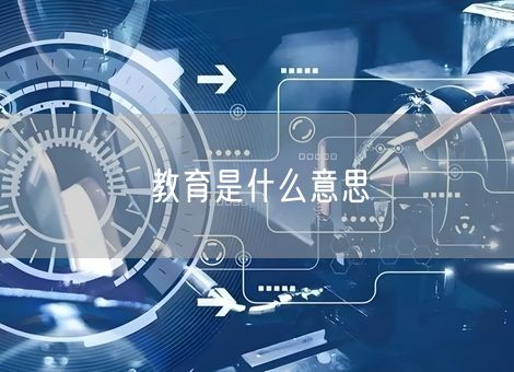教育是什么意思 教育是什么意思