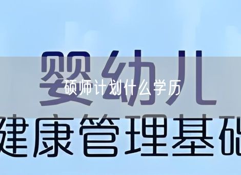 硕师计划什么学历