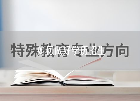 如何做好学历招生 如何做好学历招生